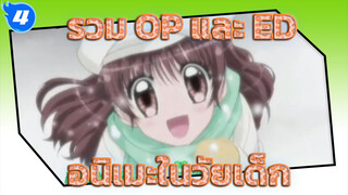 รวม OP และ ED อนิเมะในวัยเด็ก_4