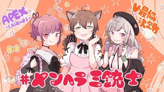 【APEX】VTuber最協決定戦本番！【ホロライブ/夏色まつり】