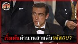 เริ่มต้นตำนานสายลับรหัส 007 เจมส์ บอนด์ [สปอยหนัง] - Dr.No (1962)