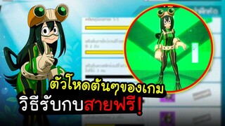 My Hero Academia TSH - วิธีรับกบอาซุยฟรี ตัวโหดที่ต้องมี