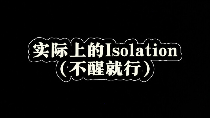 Isolation的生活运用