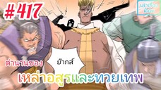 [มังงะจีนพากย์ไทย] ตำนานของเหล่าอสูรและทวยเทพ ตอนที่ 417 (พงศาวดารภูตเทพ)