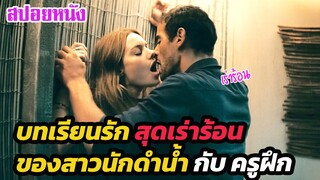 Ep.306 บทเรียนรักสุดเร่าร้อน ของสาวนักดำน้ำกับครูฝึก | สปอยหนัง | เล่าหนัง สตูดิโอ