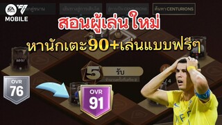 สอนทำกิจกรรมของผู้เล่นใหม่ | FC MOBILE