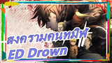 [สงครามคนทมิฬMAD] ED Drown