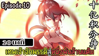 มังงะจีน  เทพเจ้าจักพรรดิสู่หนึ่งพันล้านแต้ม Episode 10 (20 นาที)