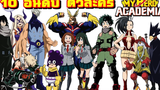 10 ตัวละครจากเรื่อง my hero academia ดูรอภาค 2