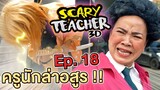 ครูจอมดุ Ep.18 !! ครูเจอดาบพิฆาตอสูร Scary Teacher VS Kimetsu no Yaiba - DING DONG DAD