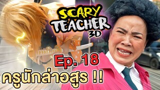 ครูจอมดุ Ep.18 !! ครูเจอดาบพิฆาตอสูร Scary Teacher VS Kimetsu no Yaiba - DING DONG DAD