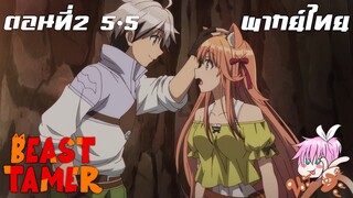 Beast Tamer พากย์ไทย ตอนที่2 5-5