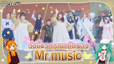 [Cover Dance] วันนี้พวกเรามาเต้นเพลง-"Mr.music" เพื่อมอบความสุขให้ทุกคนนะ