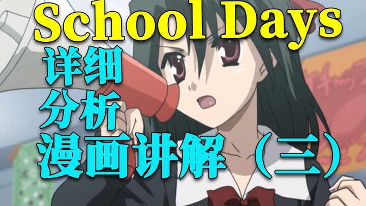 【日在校园】漫画版剧情解析 第3期