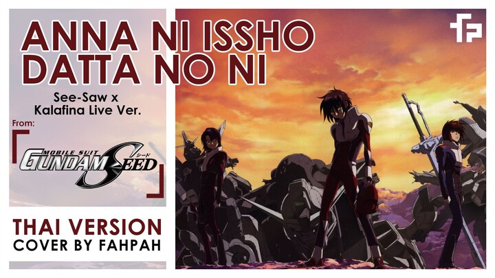 (Thai Version) Anna ni issho datta no ni - See-Saw 【Mobile Suit Gundam SEED】┃ FAHPAH ⚡