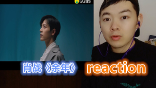 肖战《余年》reaction 我非常喜欢