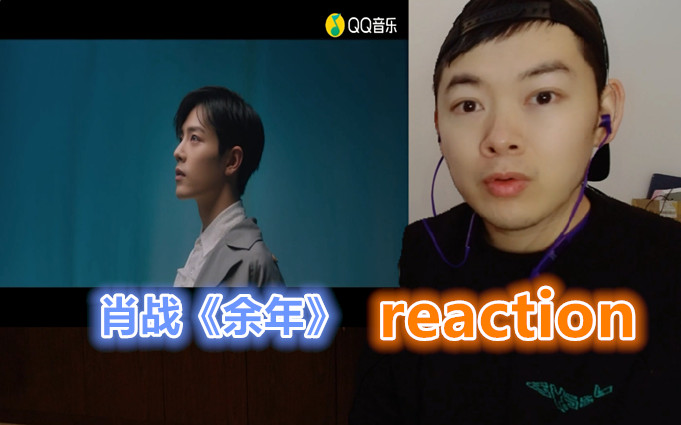 肖战《余年》reaction 我非常喜欢