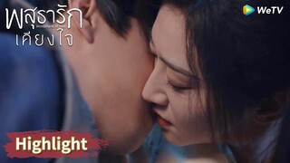 ใต้หล้าข้าไม่อยากได้ ข้าต้องการเพียงเจ้าเท่านั้น! | Highlight EP20 | พสุธารักเคียงใจ | WeTV