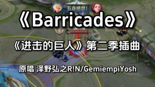 粉丝让我唱《barricades》!