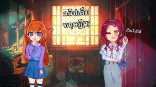 ทฤษฎี ฮานาโกะคุงเป็นตัวโกง!?