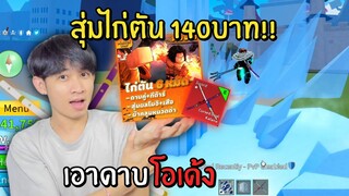 สุ่มไก่ตัน 140บาท!! เอาดาบคู่โอเด้ง Blox Fruits