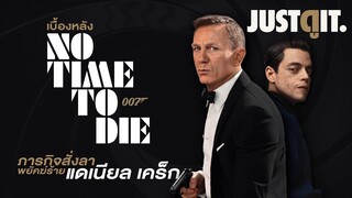 รู้ไว้ก่อนดู NO TIME TO DIE พยัคฆ์ร้ายฝ่าเวลามรณะ #JUSTดูIT