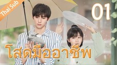 ตอนที่ 01 | โสดมืออาชีพ Professional Single ; 我凭本事单身 (2020)