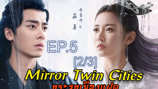 ซีรี่ย์ย้อนยุค😘 กระจกสองนครา Mirror Twin Cities ซับไทย EP 5_2