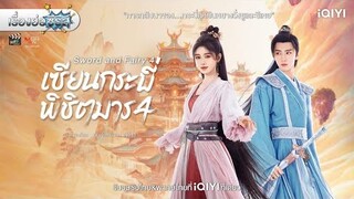 เรื่องย่อซีรีส์จีน “Sword and Fairy 4 - เซียนกระบี่พิชิตมาร 4” (iQIYI) [ละครออนไลน์]