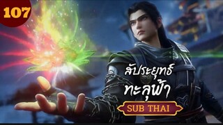 สัปะยุทธ์ทะลุฟ้าตอนที่107 SUBTHAI