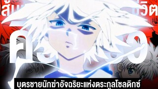 กว่าจะมาเป็น คิรัว โซลดิกซ์ นักฆ่าอัจฉริยะแห่งตระกูล Hunter x Hunter ฮันเตอร์ ฮันเตอร์