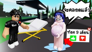 เมื่อเราท้องใกล้คลอด..คนในเกมจะช่วยหรือไม่? | Roblox 🏡 Pregnant Help Brookhaven