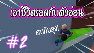 ต่อยกับลุงในตัวอ๊อนอ่อน Human Fall Flat #2