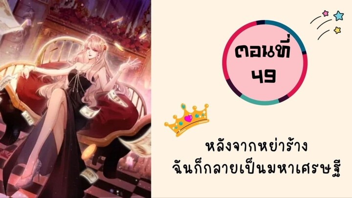 หลังจากแต่งงาน ฉันก็กลายมาเป็นมหาเศรษฐี ตอนที่ 49