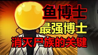 Brother Corpse là bác sĩ mạnh nhất! Anh ta có phát minh gì, mục đích của anh ta là gì! ? [Xác anh em