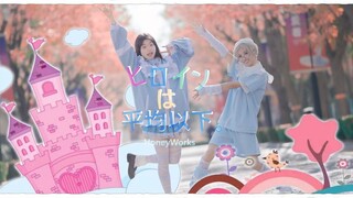 【夕阳x咔仆】ヒロインは平均以下，像少女漫画一样 HoneyWorks