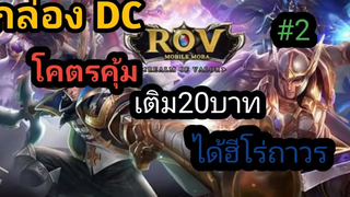 ROVกล่องDCโคตรคุ้ม เติม20บาทได้ฮีโร่ถาวร