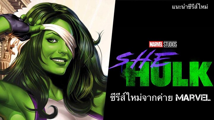 SHE HULK ซีรีส์ใหม่จากค่าย Marvel (แนะนำซีรีส์ใหม่)