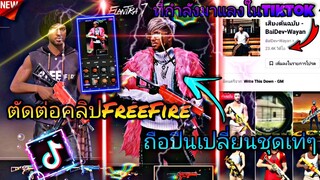 สอน​ตัดต่อ​คลิป​เปลี่ยน​ชุด​FreeFireถือปืน​เปลี่ยน​ชุด​เเอ็คสาวเท่ๆที่กำลังเป็น​กระเเสในtiktok​