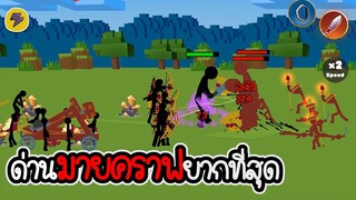 Stickman legend of stick #07 - ด่านมายคราฟยากที่สุด [เกมมือถือ]