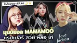 Moon Byul 🌙🌟 แรปเปอร์ สวย หล่อ เท่ ดวงดาวของเหล่ามูมู่ | โอติ่งป้ายยา EP.44