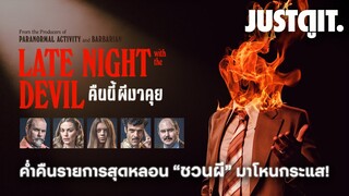 รู้ไว้ก่อนหลอน LATE NIGHT WITH THE DEVIL คืนนี้ ผีมาคุย "หนังสยองขวัญเขย่าวงการ!"| JUSTดูIT.