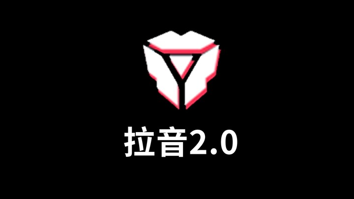 当我无聊在家刷拉音短视频......（2.0版本）