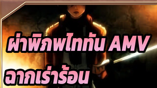 [ผ่าพิภพไททัน/AMV] ฉากเร่าร้อน