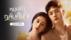 หมุนรักกลับคืนใจ EP 1-5