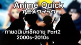 Anime Quick ทายตัวละครอนิเมะเช็คอายุ Part 2 2000s - 2010s