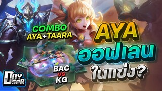 RoV Talk:วิเคราะห์ Aya ออฟเลนในแข่ง? ปั่นหรือเก่ง? - Doyser