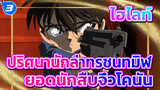 ไฮไลท์ปริศนานักล่าทรชนทมิฬ 
| ยอดนักสืบจิ๋วโคนัน_3