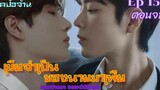 ฟิคป๋อจ้าน เมียจำเป็นของนายมาเฟีย Ep 15 ตอนจบ