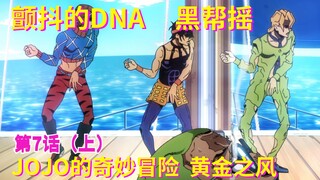 Jojo Golden Wind Tập 7 (Phần 1) "Gangster Shake"