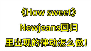 我来献上教学！《How sweet》Newjeans回归 律动基本功讲解