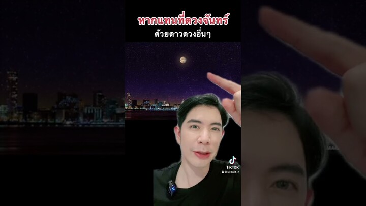 จะเกิดอะไรขึ้น หากเราแทนที่ดวงจันทร์ด้วยดาวดวงอื่นๆ #ครูไอซ์ #shorts #สาระ